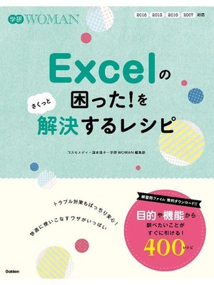 cover image of Excelの困った!をさくっと解決するレシピ: 本編